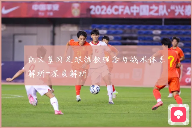 凯文基冈足球执教理念与战术体系解析-深度解析