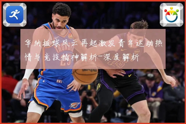 华纳板球风云再起激发青年运动热情与竞技精神解析-深度解析