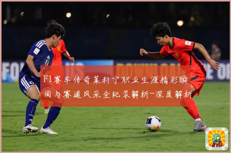 F1赛车传奇莱科宁职业生涯精彩瞬间与赛道风采全纪录解析-深度解析