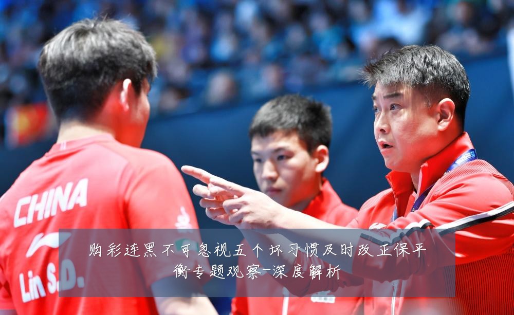 购彩连黑不可忽视五个坏习惯及时改正保平衡专题观察-深度解析
