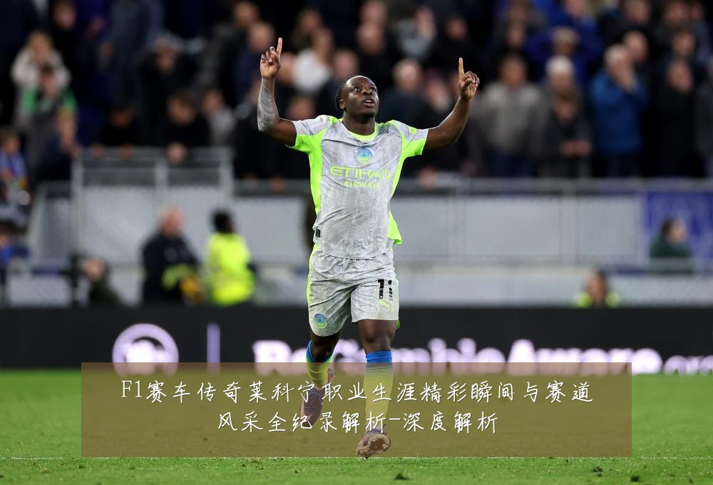 F1赛车传奇莱科宁职业生涯精彩瞬间与赛道风采全纪录解析-深度解析
